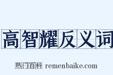 高智耀反义词是什么意思的图片